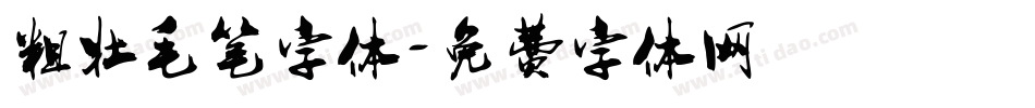 粗壮毛笔字体字体转换