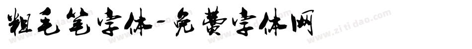粗毛笔字体字体转换