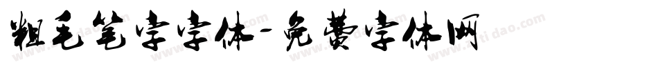粗毛笔字字体字体转换