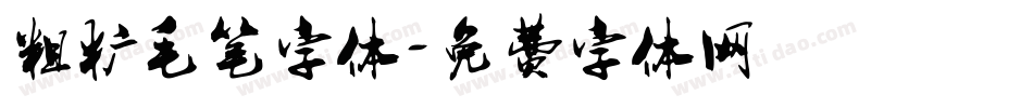 粗犷毛笔字体字体转换