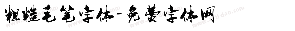 粗糙毛笔字体字体转换