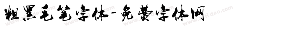 粗黑毛笔字体字体转换