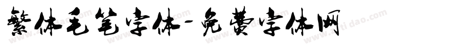 繁体毛笔字体字体转换