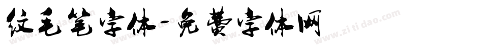 纹毛笔字体字体转换