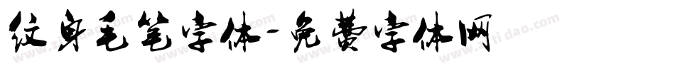 纹身毛笔字体字体转换