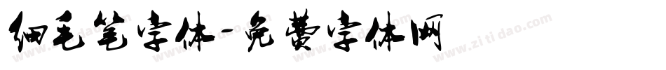 细毛笔字体字体转换