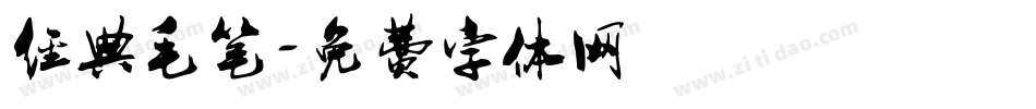 经典毛笔字体转换