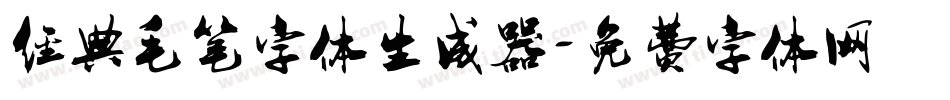 经典毛笔字体生成器字体转换