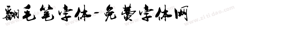 翻毛笔字体字体转换