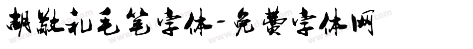 胡敬礼毛笔字体字体转换