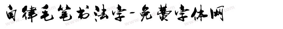 自律毛笔书法字字体转换