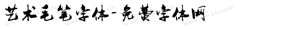 艺术毛笔字体字体转换