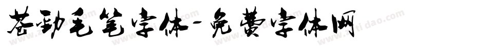 苍劲毛笔字体字体转换