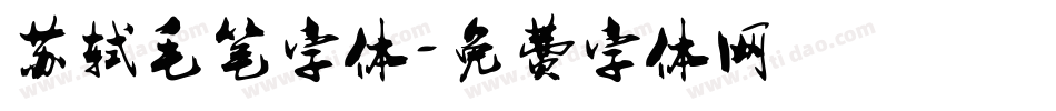 苏轼毛笔字体字体转换
