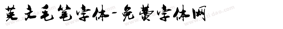 英文毛笔字体字体转换
