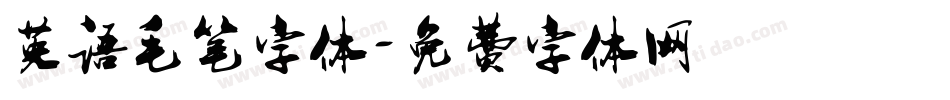 英语毛笔字体字体转换