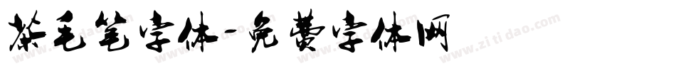 茶毛笔字体字体转换