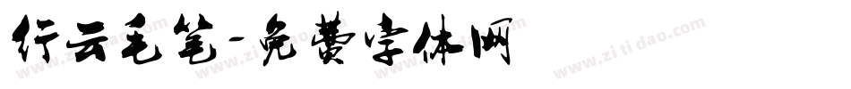行云毛笔字体转换