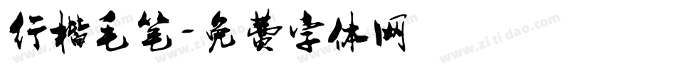 行楷毛笔字体转换