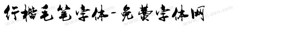 行楷毛笔字体字体转换