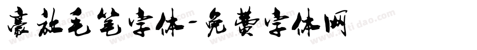 豪放毛笔字体字体转换