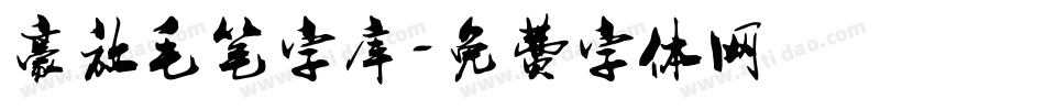 豪放毛笔字库字体转换