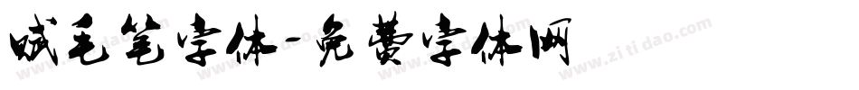 赋毛笔字体字体转换