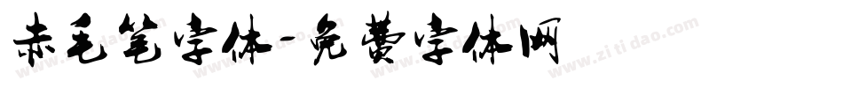 赤毛笔字体字体转换