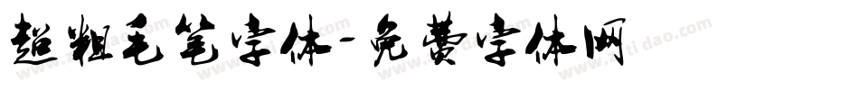 超粗毛笔字体字体转换