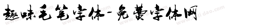 趣味毛笔字体字体转换