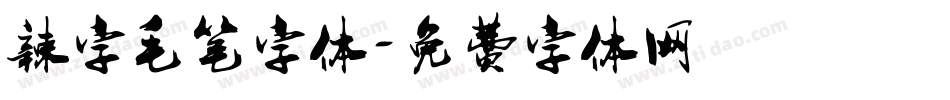 辣字毛笔字体字体转换