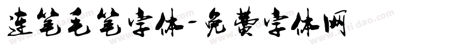 连笔毛笔字体字体转换