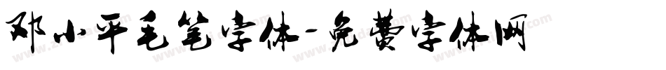 邓小平毛笔字体字体转换