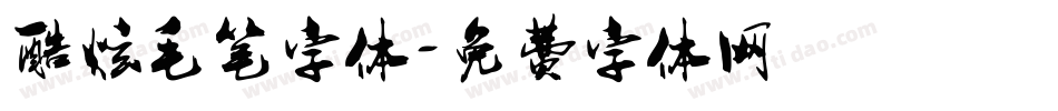 酷炫毛笔字体字体转换