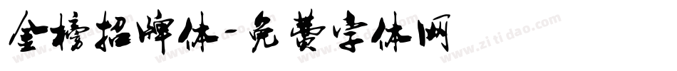 金榜招牌体字体转换