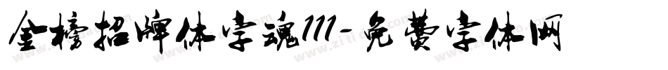 金榜招牌体字魂111字体转换