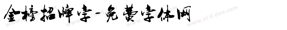 金榜招牌字字体转换