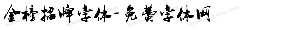 金榜招牌字体字体转换