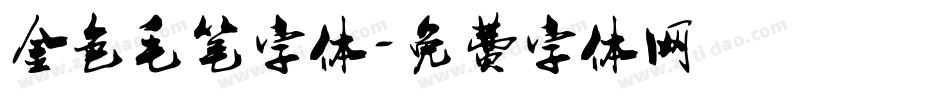 金色毛笔字体字体转换