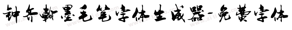 钟齐翰墨毛笔字体生成器字体转换