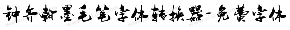 钟齐翰墨毛笔字体转换器字体转换