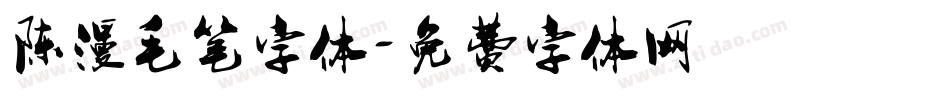 陈漫毛笔字体字体转换