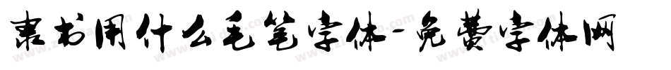 隶书用什么毛笔字体字体转换