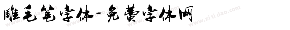 雕毛笔字体字体转换