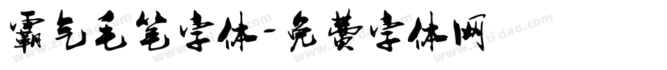 霸气毛笔字体字体转换