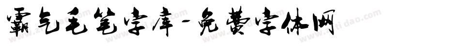 霸气毛笔字库字体转换