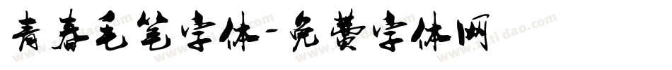 青春毛笔字体字体转换