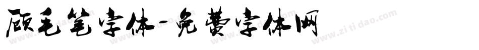 顾毛笔字体字体转换