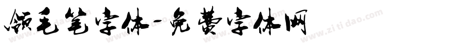 领毛笔字体字体转换