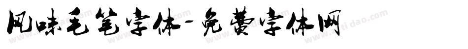 风味毛笔字体字体转换